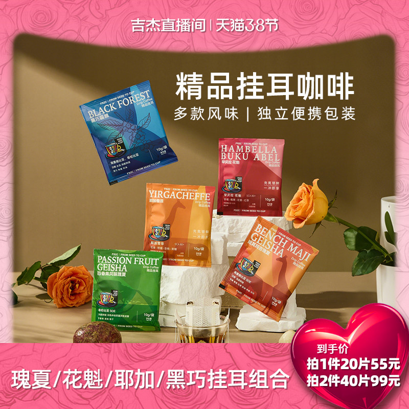 【吉杰推荐】FS2C 多风味精品挂耳咖啡手冲滤挂soe瑰夏花魁耶加