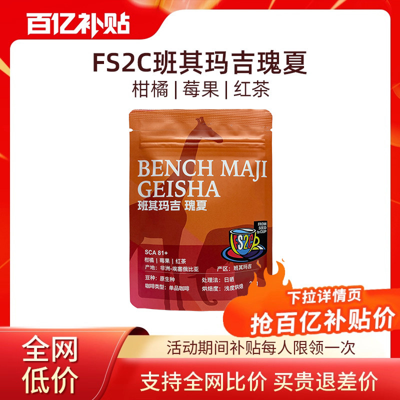 FS2C 埃塞原生种瑰夏G1浅度烘焙精品SOE咖啡豆