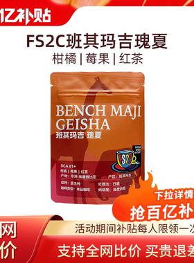 FS2C 埃塞原生种瑰夏G1浅度烘焙精品SOE咖啡豆