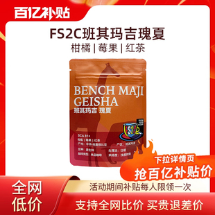 FS2C 埃塞原生种瑰夏G1浅度烘焙精品SOE咖啡豆