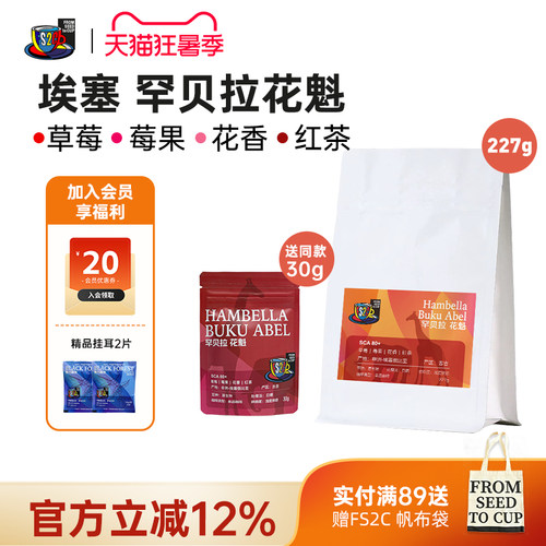 FS2C 埃塞 花魁SOE浅度新鲜烘焙果味花香咖啡豆手冲精品咖啡豆