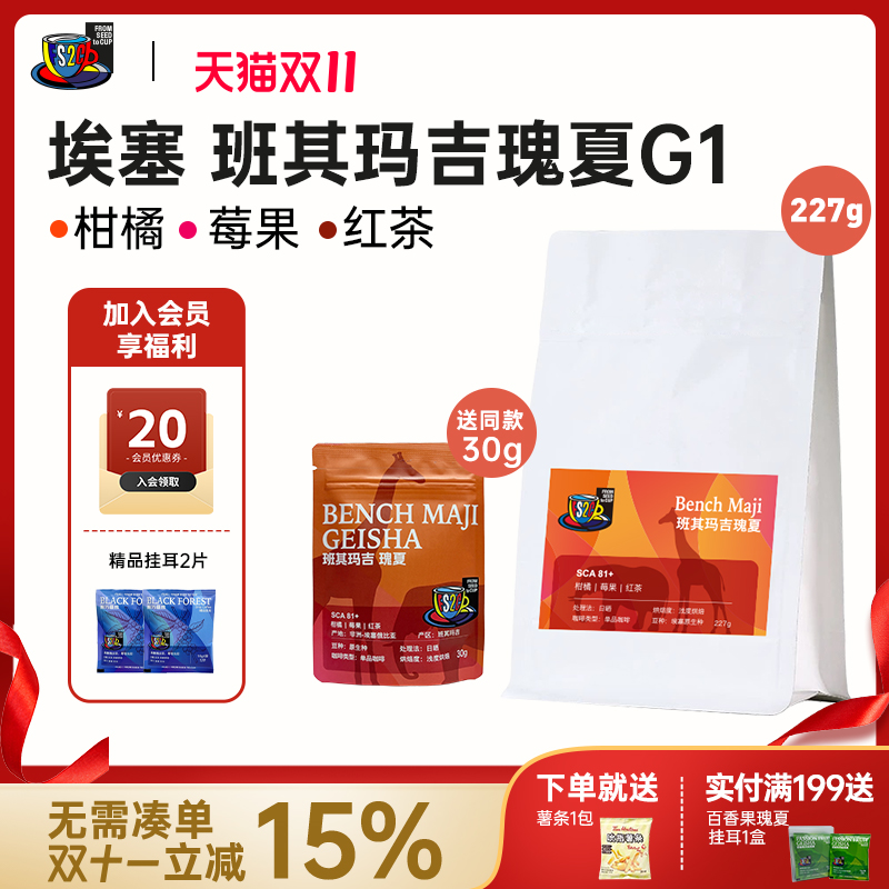 FS2C 埃塞原生种G1瑰夏SOE浅度新鲜烘焙果味花香手冲精品咖啡豆