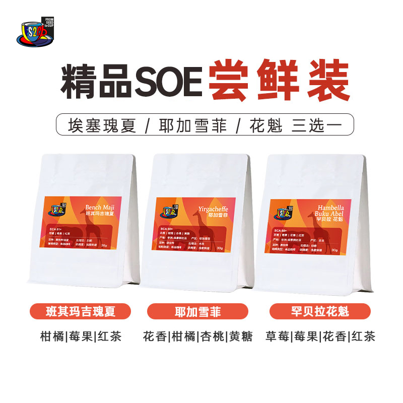 FS2C 埃塞原生种瑰夏/耶加雪菲/花魁浅度烘焙精品SOE咖啡豆试吃装