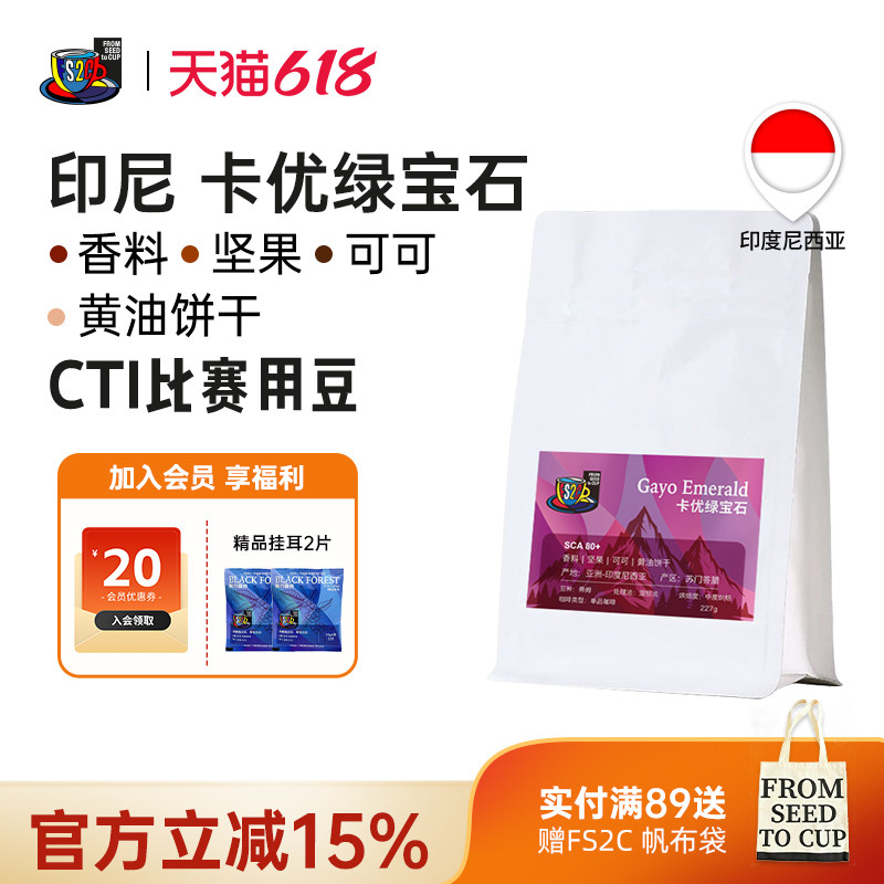 FS2C 印尼 卡优绿宝石咖啡豆SOE中深新鲜烘焙现磨品质蒂姆咖啡豆