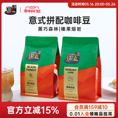 FS2C经典意式拼配咖啡豆深烘甜黑巧榛果美式冰萃黑咖啡阿拉比卡豆