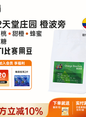 FS2C 哥伦比亚 橙波旁SOE浅度新鲜烘焙果汁感咖啡手冲精品咖啡豆
