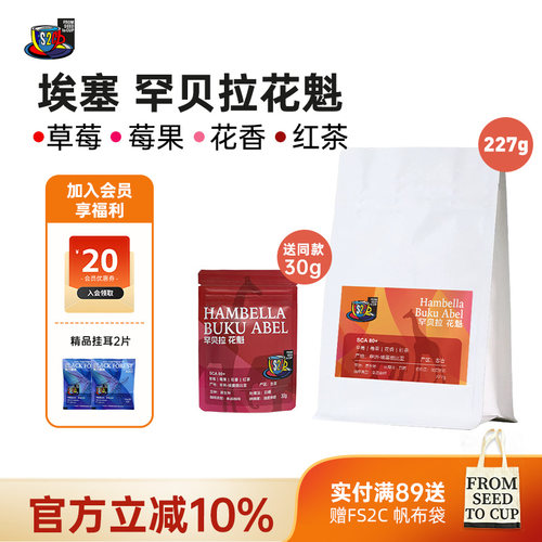 FS2C 埃塞 花魁SOE浅度新鲜烘焙果味花香咖啡豆手冲精品咖啡豆