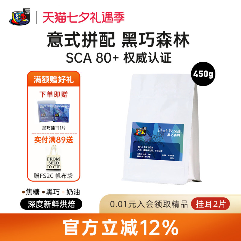 FS2C 意式拼配 黑巧森林深度新鲜烘焙精品咖啡豆 450克