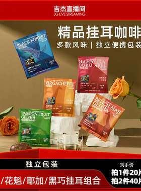【吉杰推荐】FS2C 多风味精品挂耳咖啡手冲滤挂soe瑰夏花魁耶加