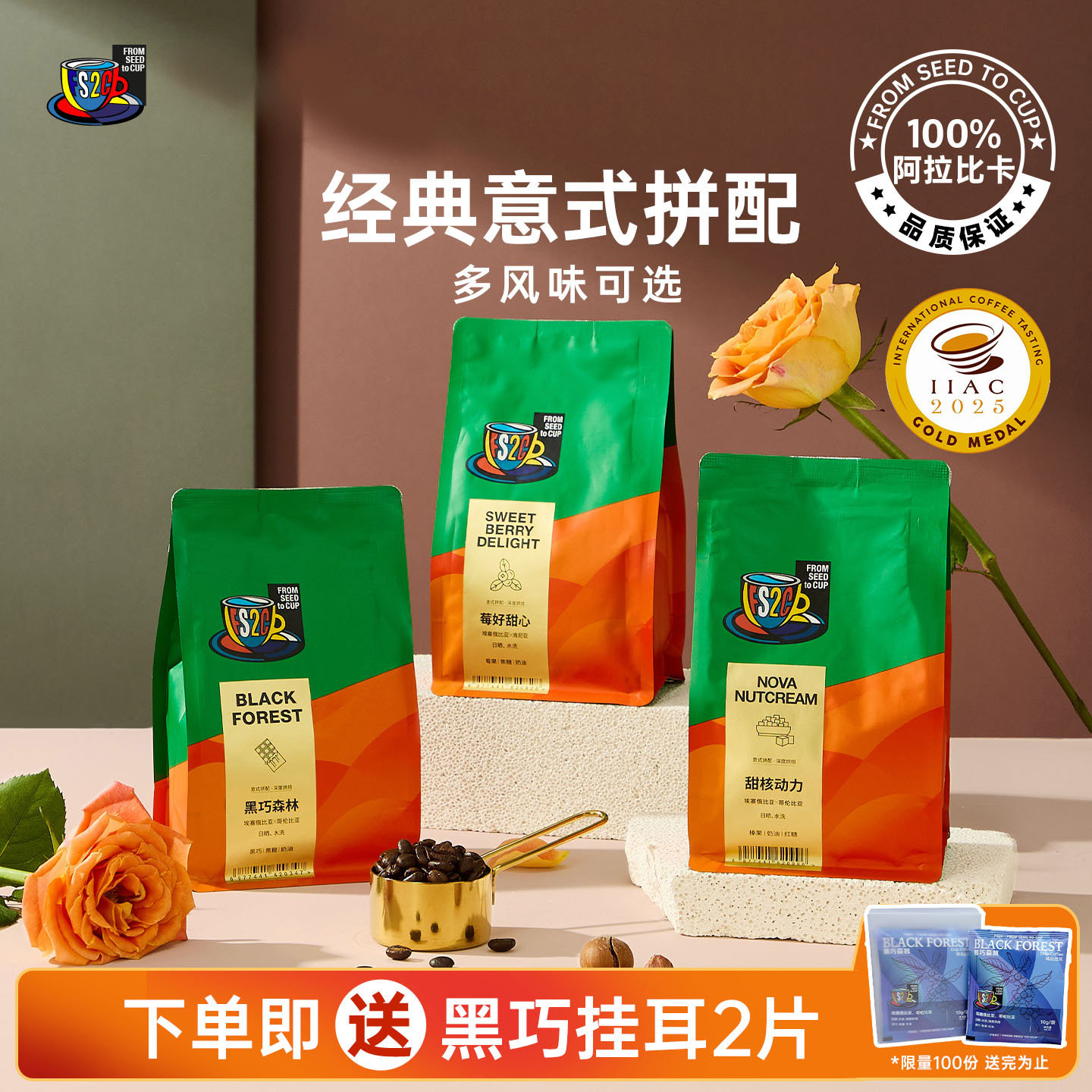 FS2C精品意式拼配新鲜深烘咖啡豆美式冷萃黑咖啡拿铁黑巧榛果黄油