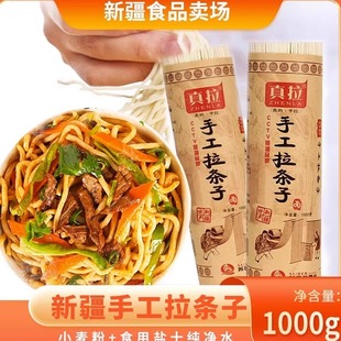 新疆特产美食真拉手工拉条子拌面圆面条手擀面大盘鸡面拉面非挂面