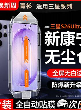 【康宁秒贴】适用三星s26ultra/s25u钢化膜s24s23手机膜a56全屏26s22s21+保护edge新款s20fe全屏曲53a55防窥