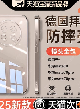【德国进口】适用华为Mate70air手机壳新款mate60pro保护套透明meta70pro+十镜头全包超薄防摔男女外壳后高级