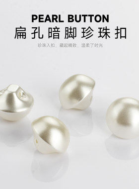 中韶半圆蘑菇形扁孔暗脚珍珠纽扣