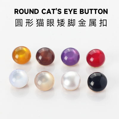 圆形猫眼矮脚短脚金属纽扣
