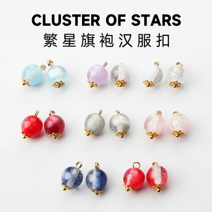 繁星旗袍汉服扣新中式仿玉石纽扣精致时尚国风装饰手缝纽高端扣子