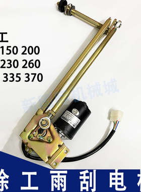 徐工XE 135 150 200 215 275 370DA DK新款挖机雨刮电机 雨刷马达