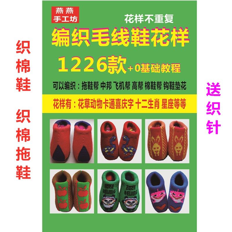 织鞋书1226款,手工编织打毛线织鞋棉鞋拖鞋花样图案教程书包邮