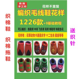 织鞋书1226款,手工编织打毛线织鞋棉鞋拖鞋花样图案教程书包邮
