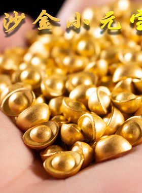 沙金小元宝实心摆件一克黄铜合金招财进宝桌面鱼缸家居装饰元宝