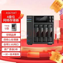 四川 成都 华硕爱速特（asustor）AS6704T 华硕NAS网络存储私有云存储服务器网盘文件备份 共享备份 AS6704T