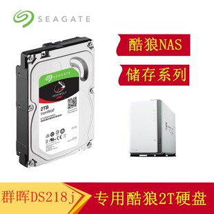 成都群晖代理 NAS硬盘 DS218j专用2T希捷Seagate 网络存储2盘位