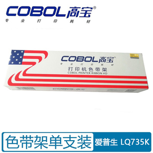 色带架 LQ735K COBOL 针式 一支装 黑色 色带框 打印机 爱普生 高宝 适用于