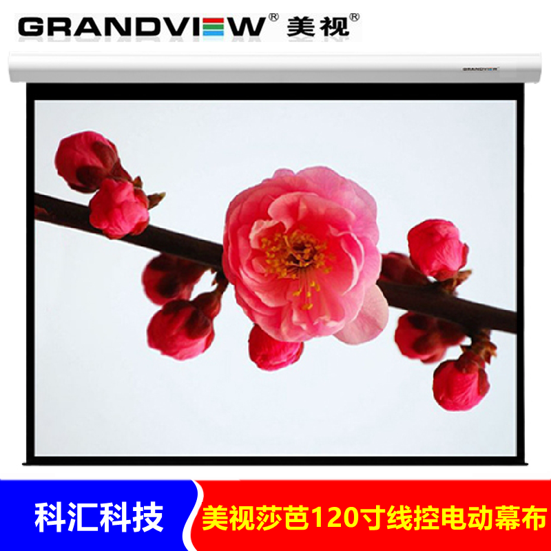 美视(grandview)幕布 莎芭系列 16:9 线控电动 120寸 白塑 灰塑
