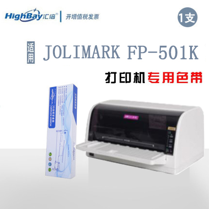 汇倍色带框适用于映美JOLIMARK FP-501K专用色带架(含色带芯) FP501K