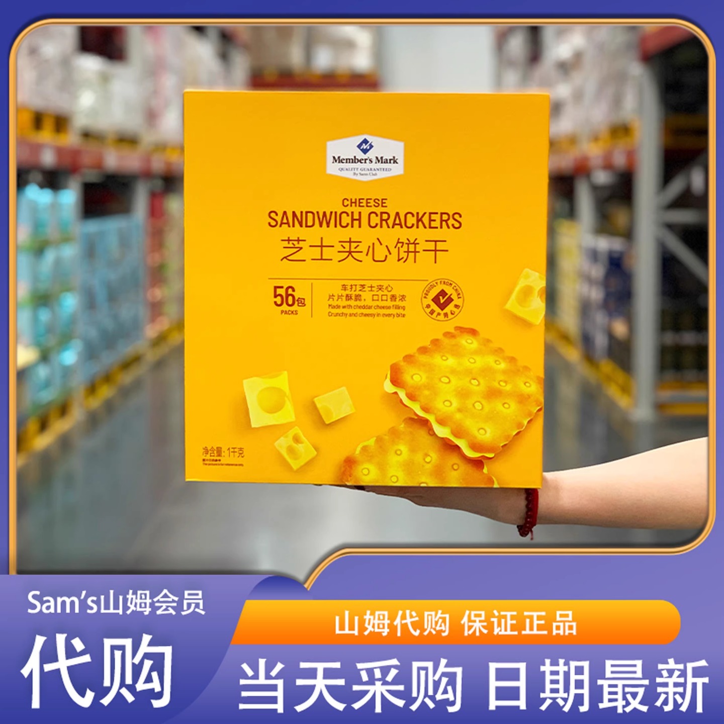 山姆芝士夹心饼干官方会员超市正品代购咸香酥脆独立包装零食解馋