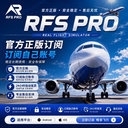RFSPRO真实飞行模拟器会员充值