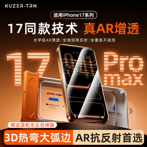酷泽尔无感膜3D热弯AR增透抗反射