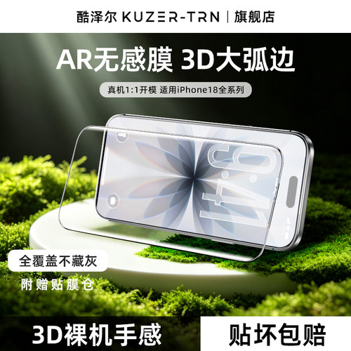 酷泽尔无感膜3D热弯AR抗反射iPhone18ProMax钢化膜适用苹果17手机膜16屏幕保护膜ip全屏覆盖air增透贴膜防摔