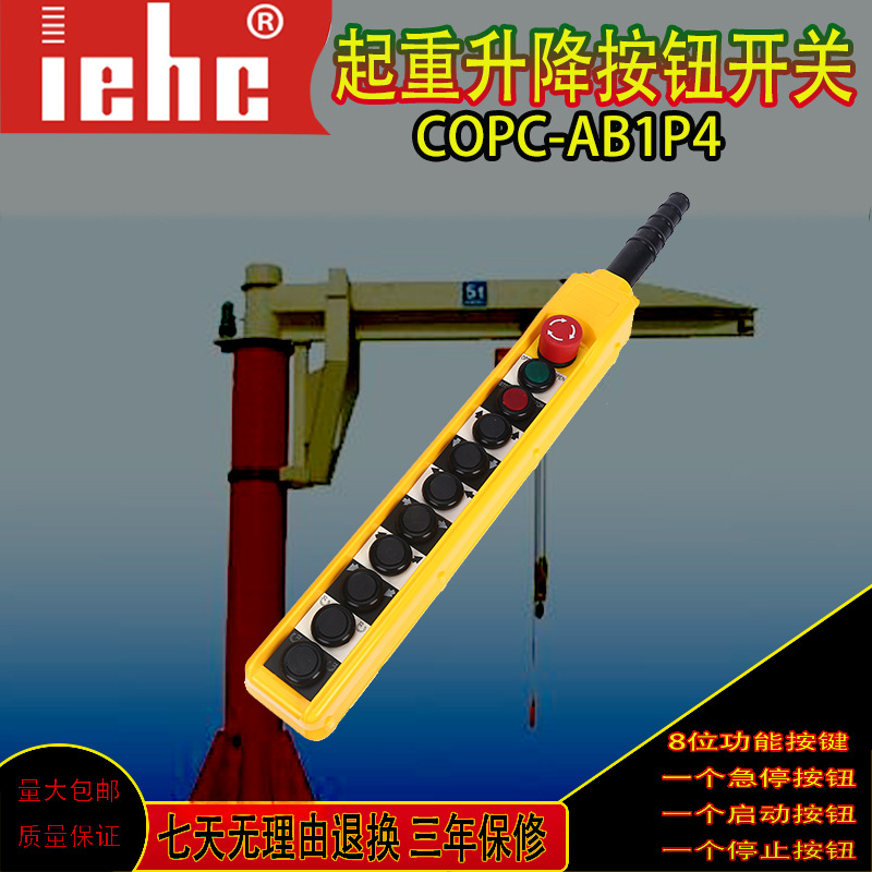 厂家COPC-AB1P4防水电动葫芦按钮开关COBC-AB1起重机急停手柄开关