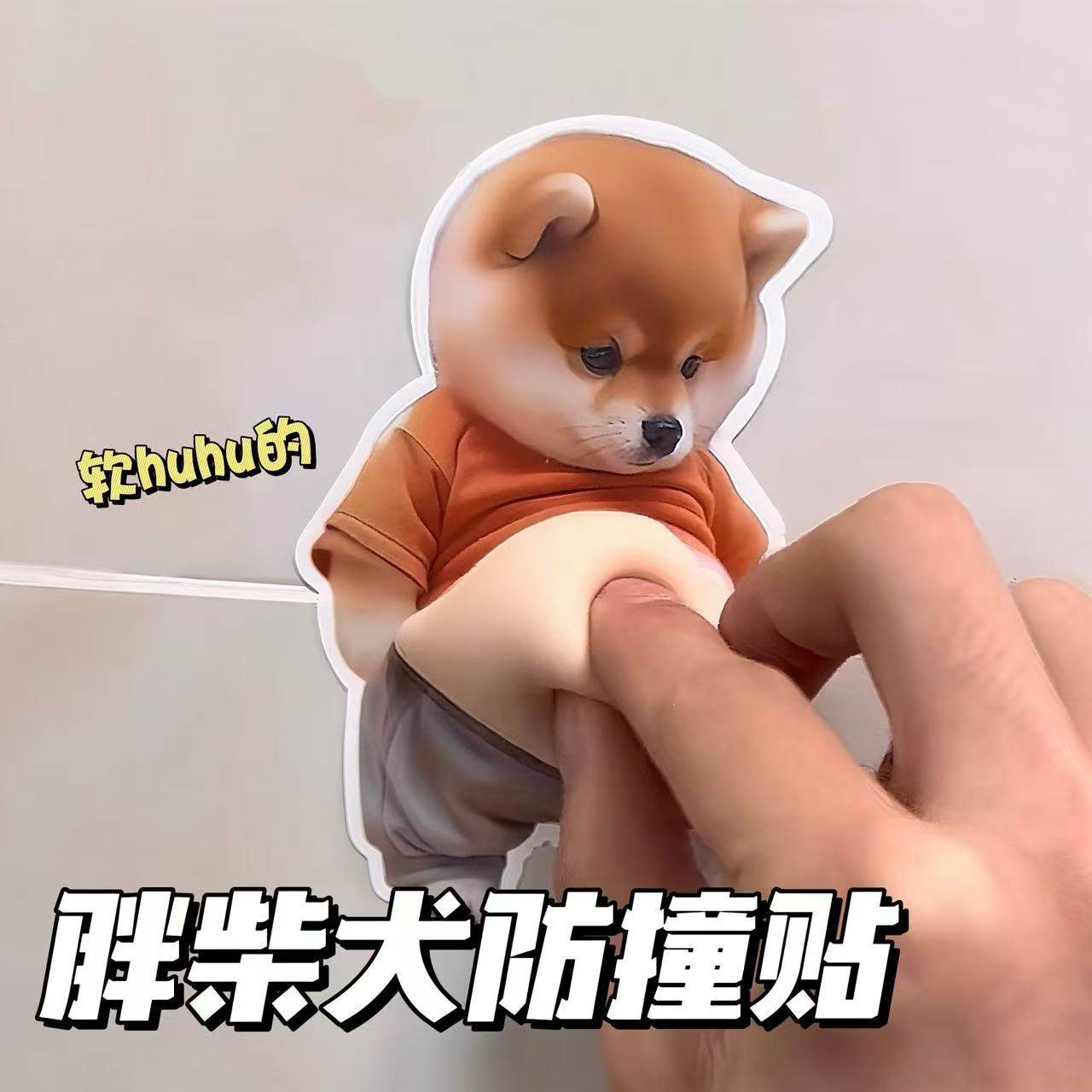 创意大肚柴犬防撞贴门挡可爱小狗防撞降噪音保护墙面卡通创意门挡,家居饰品,创意门挡,淘宝优惠券,粉丝福利购,淘宝优惠卷