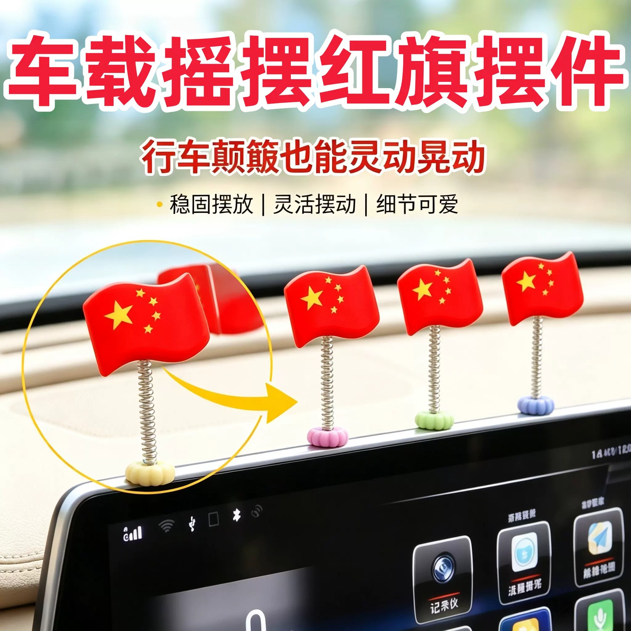 五星爱国摇摆小旗帜车载摆件电动车汽车中控仪表台后视镜装饰用品