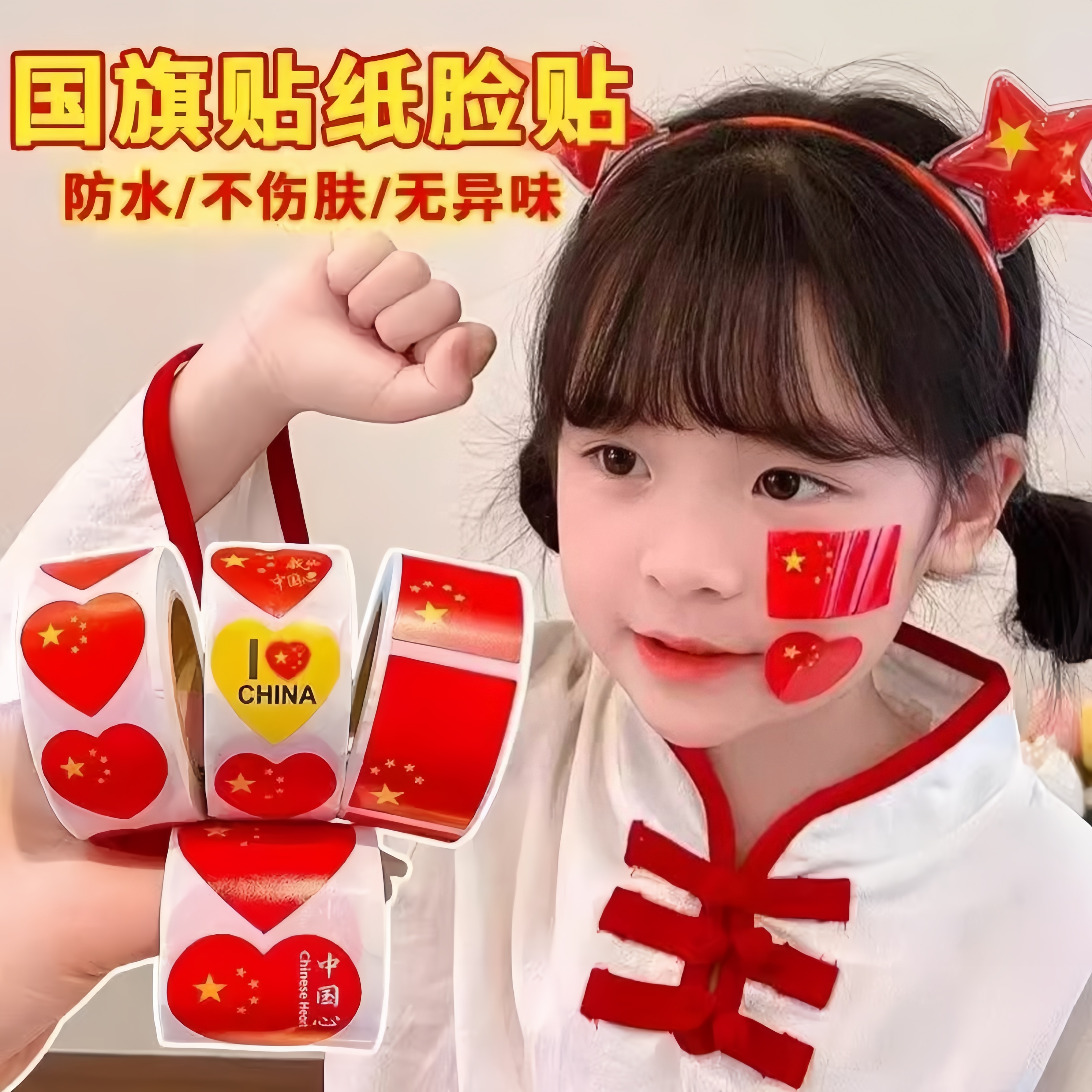 500贴/卷五星小红旗贴纸衣服爱国贴画国庆活动爱心贴纸手臂玩具贴