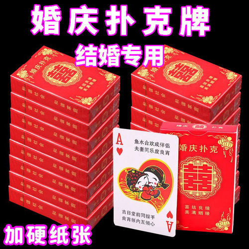 扑克牌结婚婚庆用喜字纸牌婚宴