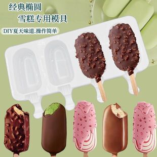 自制梦龙雪糕模具专用食品级硅胶冰棍冰淇淋冰激凌冰糕棒冰棒磨具