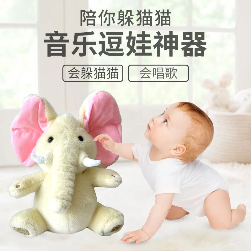 可爱躲猫猫大象公仔会唱歌耳朵会动婴儿宝宝安抚毛绒玩具生日礼物