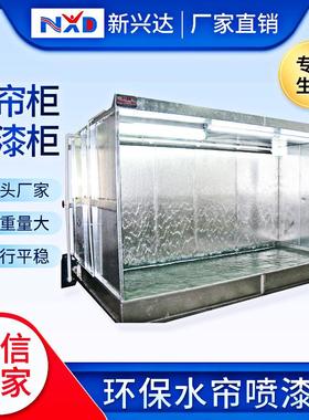 手惠州工厂特惠水喷漆柜动喷帘油房喷生NXD-080油产线水帘除尘柜