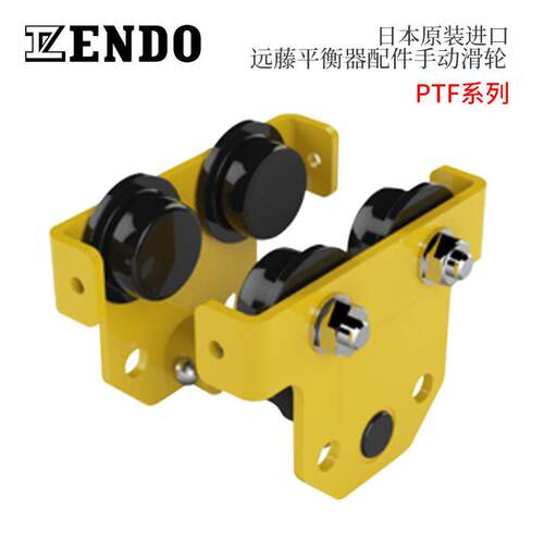 日本进口 原装ENDO远藤平衡器配件手动滑轮PTF-60 PTF150 PTF250