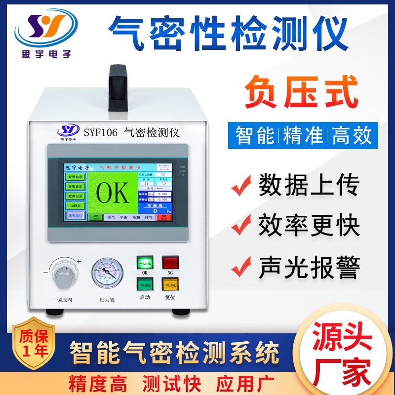 散热器SYF106气漏密性检测仪 水冷热器IP水防散检测仪 继电器密封