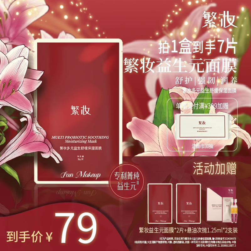 繁妆【新品上市】多元益生元舒缓保湿平衡面膜dp