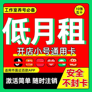 低月租手机卡注册抖音手机号电话卡vx接收短信号码绑定虚拟卡通用