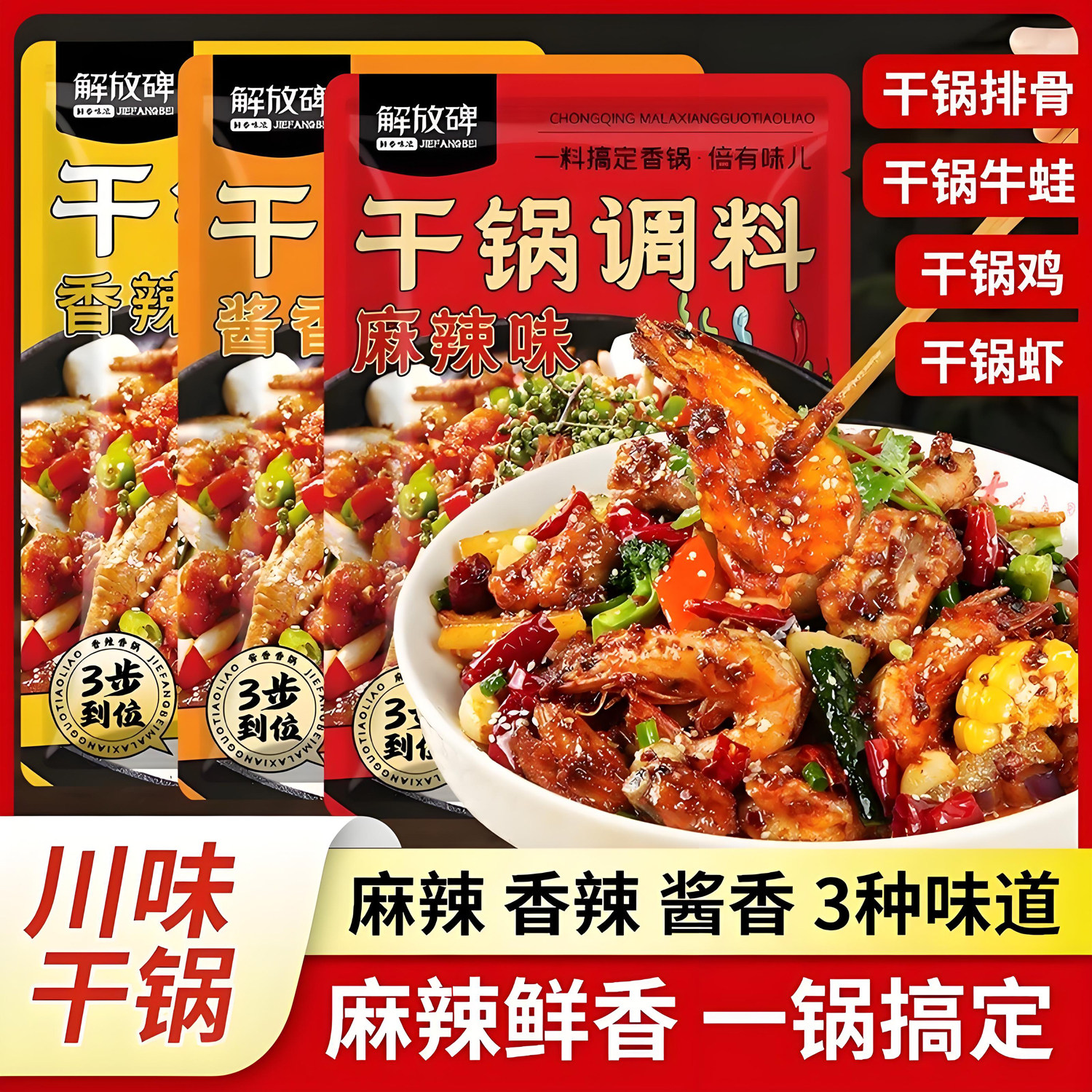干锅调料6袋香锅底料（3种味道）