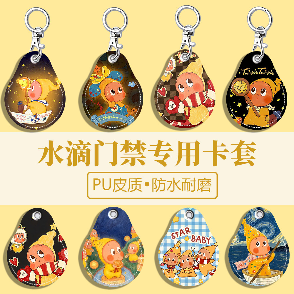 黄色星星人水滴款式钥匙扣迷你感应小区公交地铁电梯保护卡套防丢