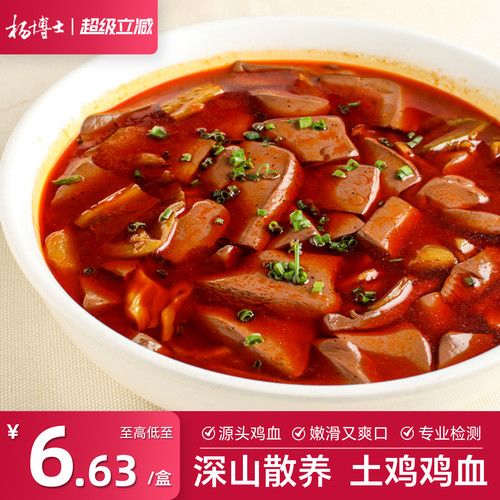 杨博士鲜鸡血散养土鸡爽滑鲜嫩红烧鸡血麻辣烫毛血旺冒菜火锅食材
