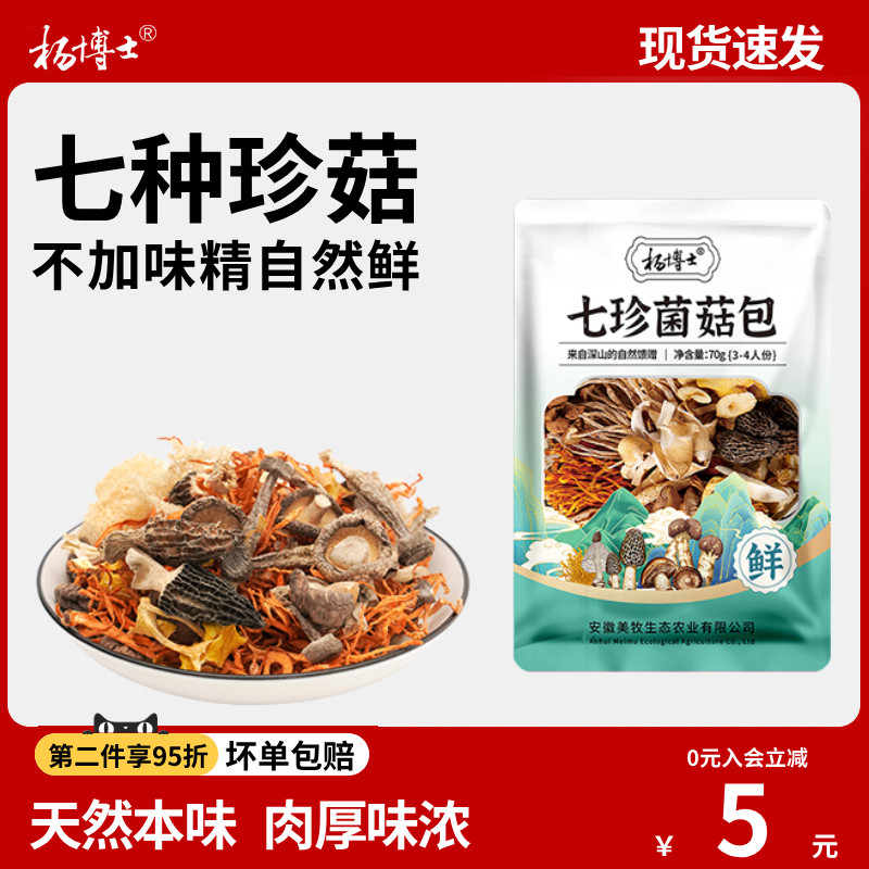 杨博士七珍菌菇炖汤料包干货羊肚菌汤包煲汤食材炖鸡炖鸭老鸭靓汤,粮油调味/速食/干货/烘焙,干货组合/料包/汤包/干货礼盒,淘宝优惠券,粉丝福利购,淘宝优惠卷
