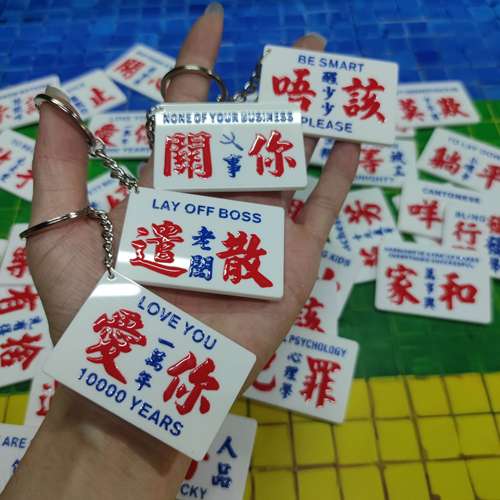 复古港风小巴牌钥匙扣趣味粤语金句个性挂件网红同款创意小礼品